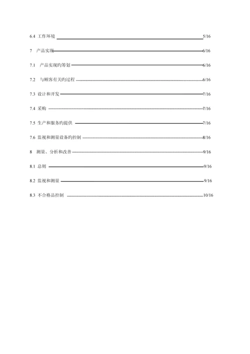 能源材料有限公司质量管理体系质量手册.docx