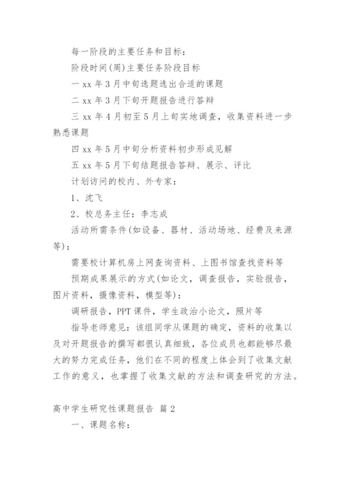 高中学生研究性课题报告.docx