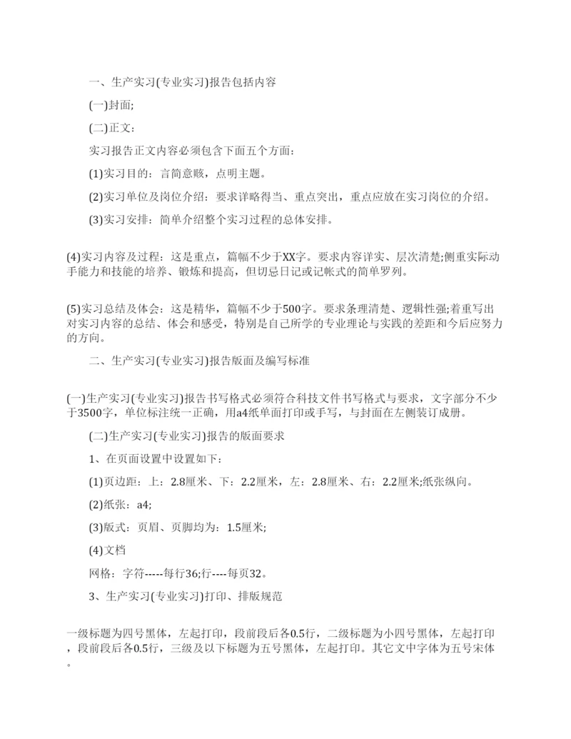 生产实习报告格式论文写作指导.docx