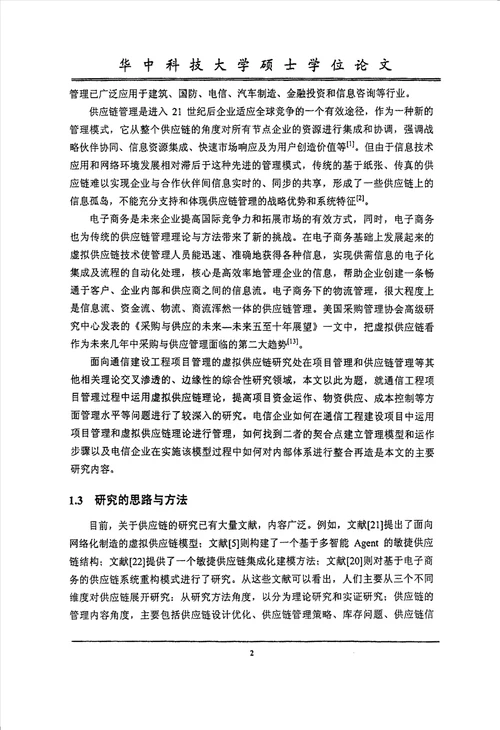 面向通信工程项目管理的虚拟供应链分析工商管理专业毕业论文