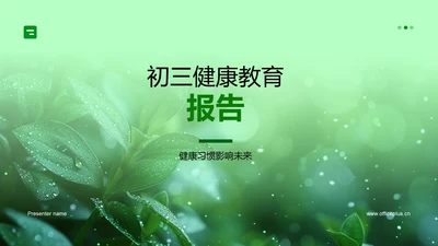 初三健康教育报告