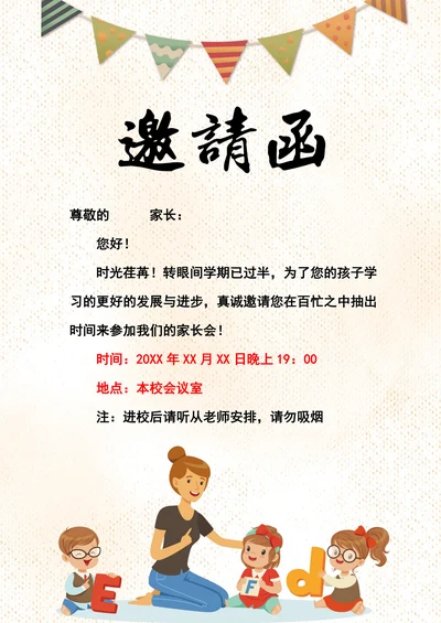 学校幼儿园家长会邀请函
