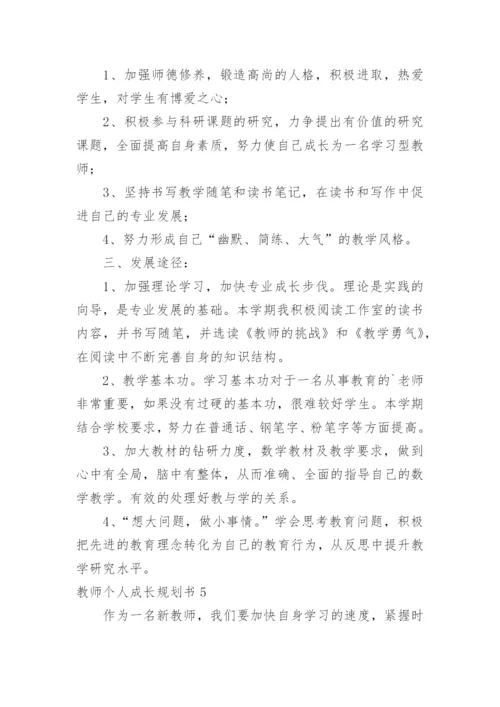 教师个人成长规划书.docx