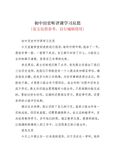 初中历史听评课学习反思(共2页)