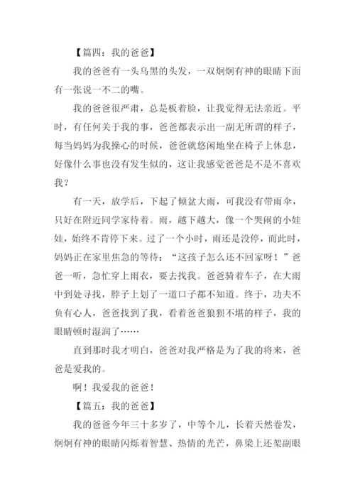 我的爸爸作文400字四年级.docx