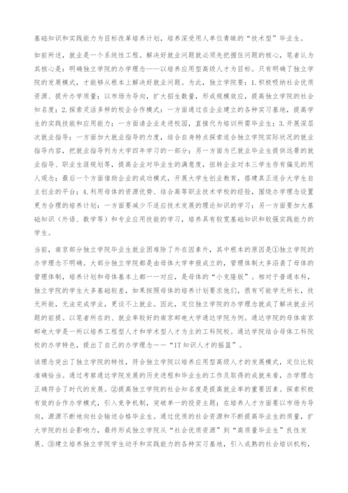 新形势下南京独立学院的就业问题探析.docx