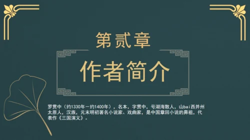 三国演义知识梳理通用PPT模板