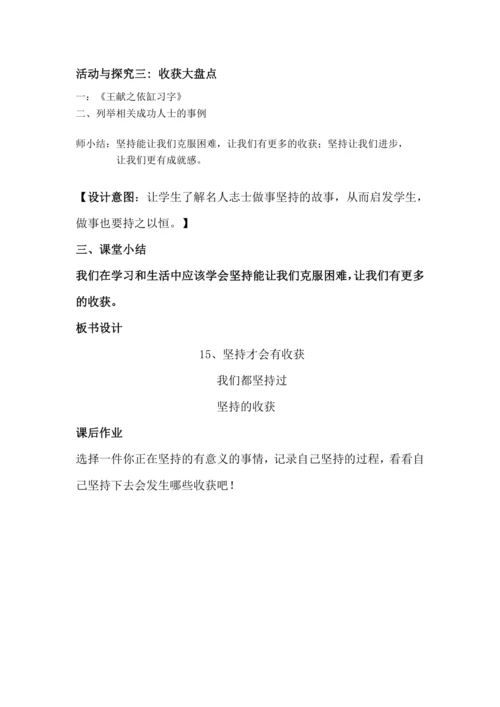 第十五课 《 坚持才会有收获 》第一课时