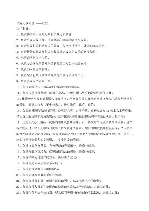 行政部岗位职责.docx