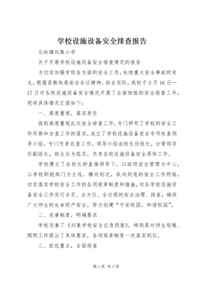 学校设施设备安全排查报告.docx