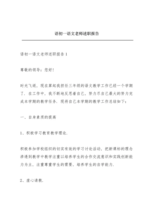 语初一语文老师述职报告.docx