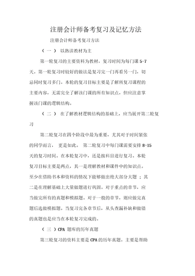 注册会计师备考复习及记忆方法