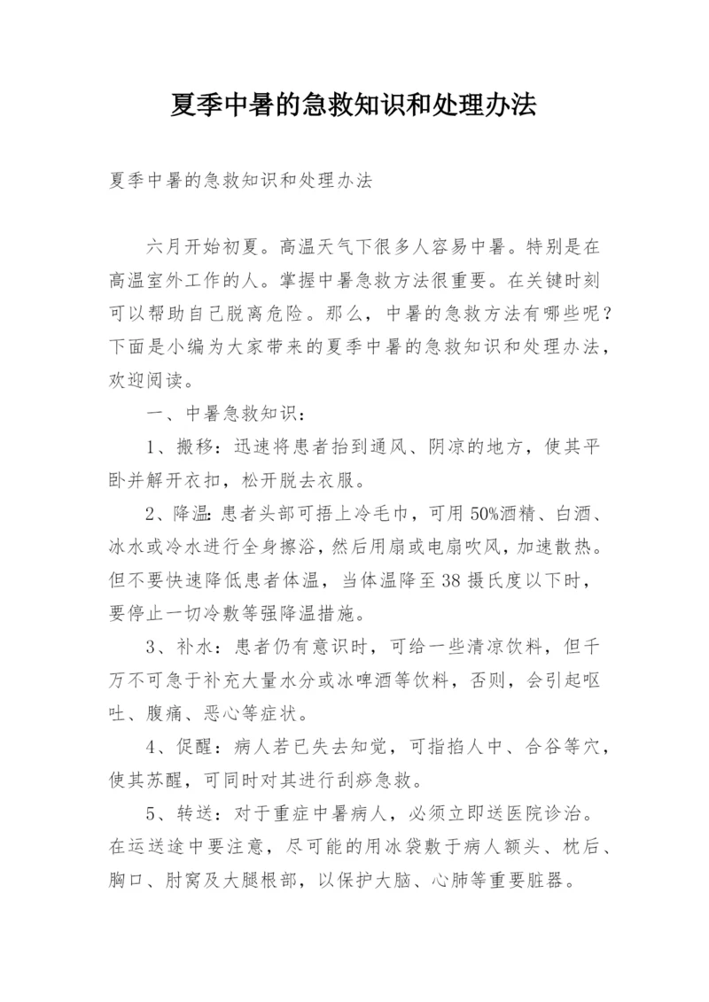 夏季中暑的急救知识和处理办法.docx