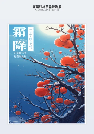 正是好柿节霜降海报