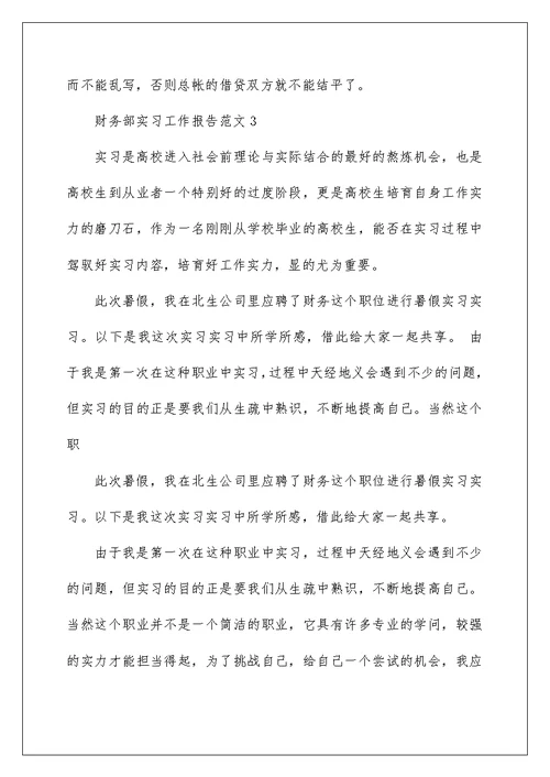 财务部实习工作报告范文5篇