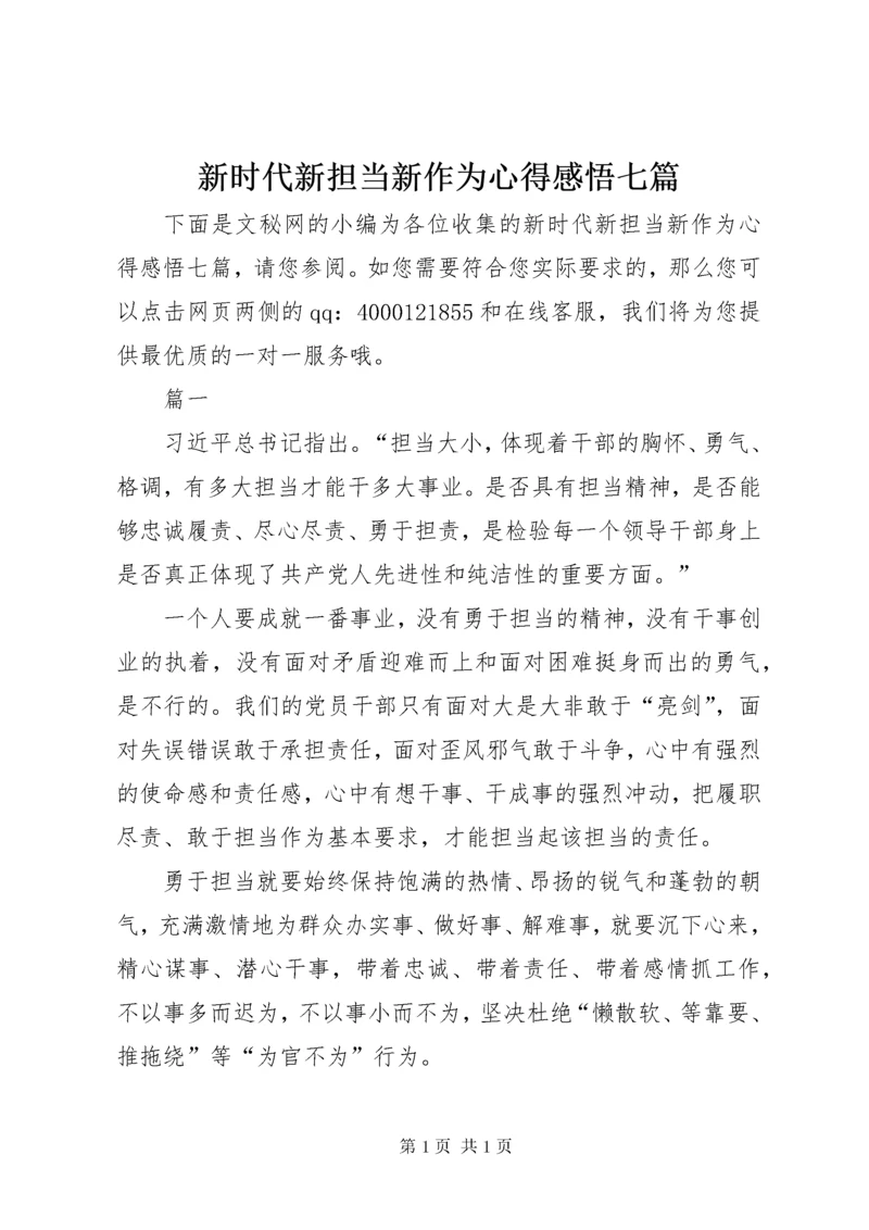 新时代新担当新作为心得感悟七篇.docx