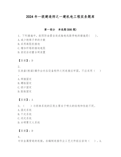 2024年一级建造师之一建机电工程实务题库ab卷.docx