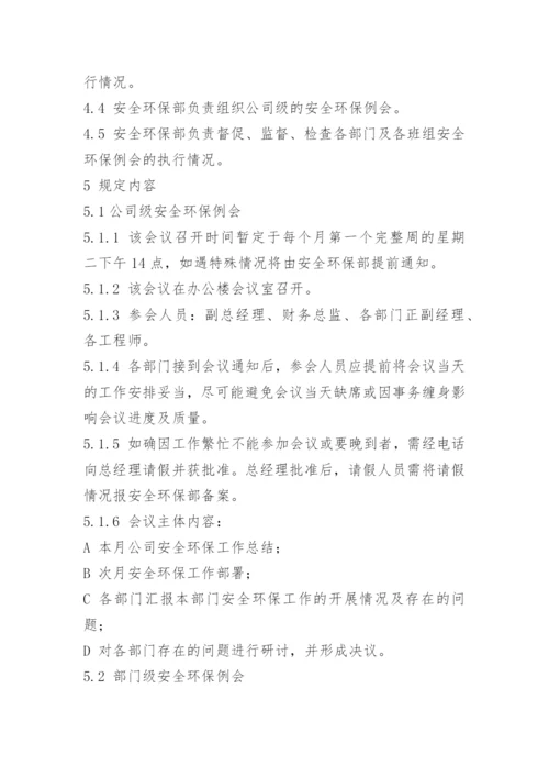 安全环保例会制度.docx