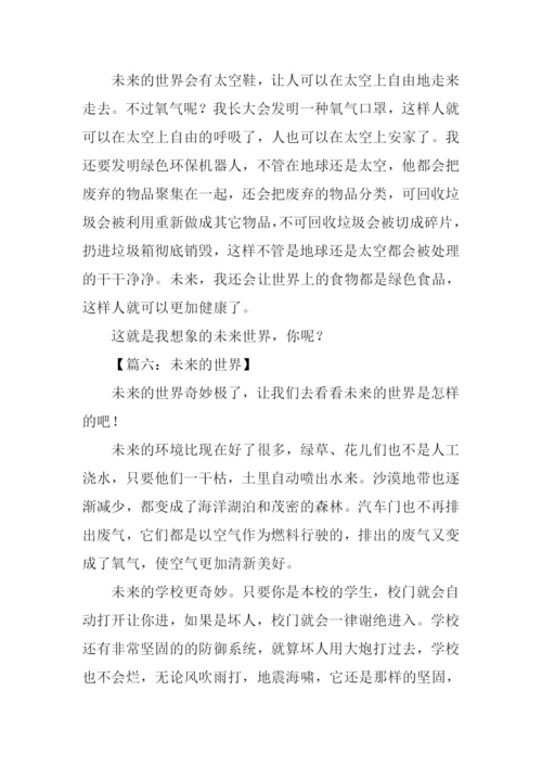 未来的世界想象作文.docx