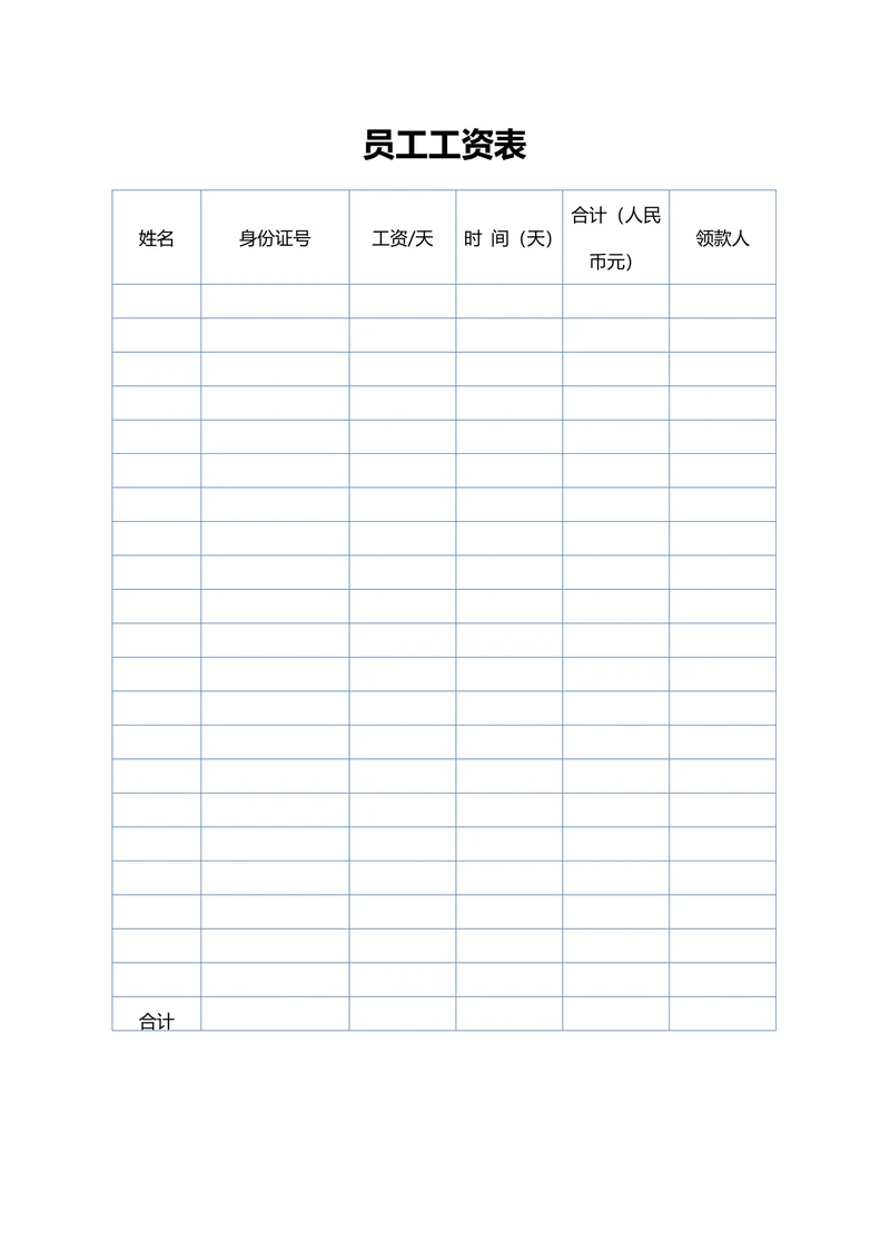 员工工资表实用版
