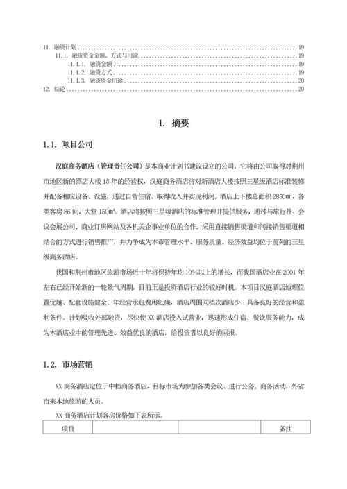 汉庭商务酒店投资计划书.docx