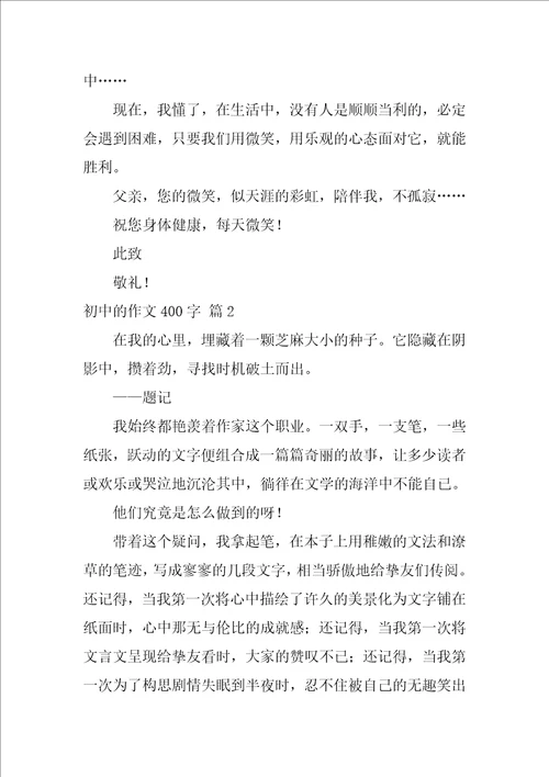 2022有关初中的作文400字锦集六篇