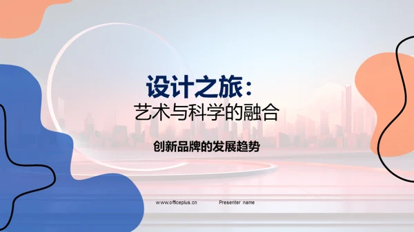 设计之旅：艺术与科学的融合