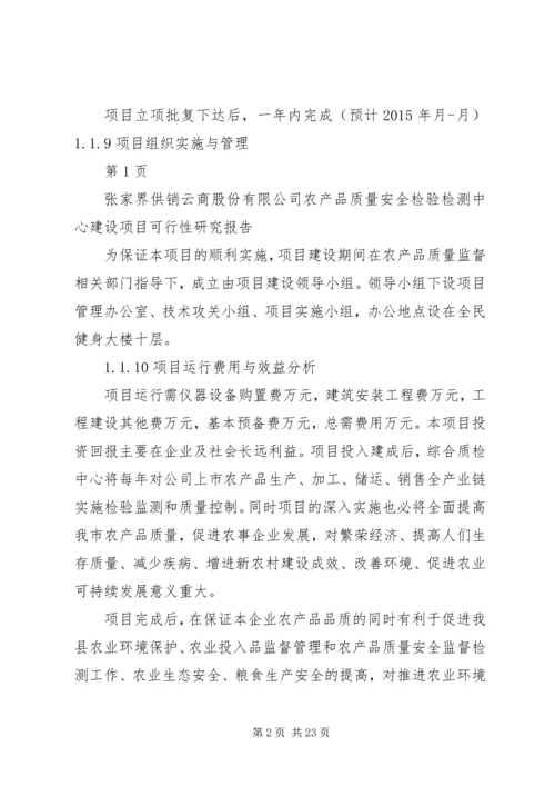 云商公司农产品安全质量检验检测中心可行性研究报告.docx