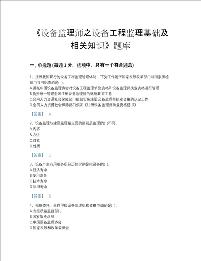 湖南省设备监理师之设备工程监理基础及相关知识自我评估题库带答案解析