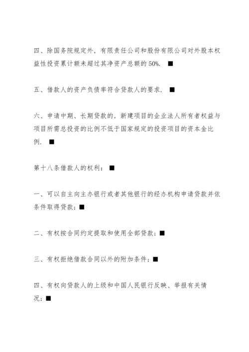 中国人民银行贷款通则全文.docx