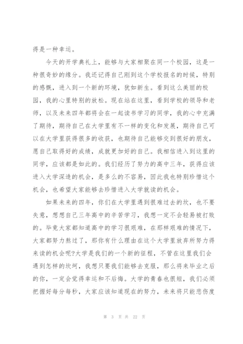 2022年开学典礼学生代表发言稿10篇.docx