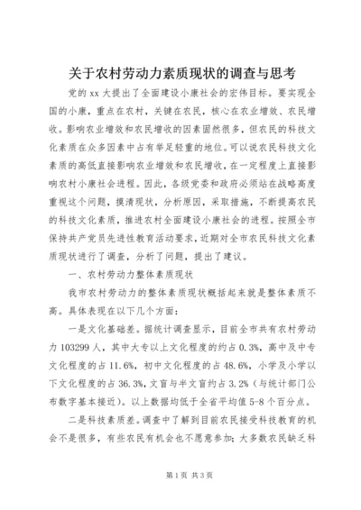 关于农村劳动力素质现状的调查与思考.docx