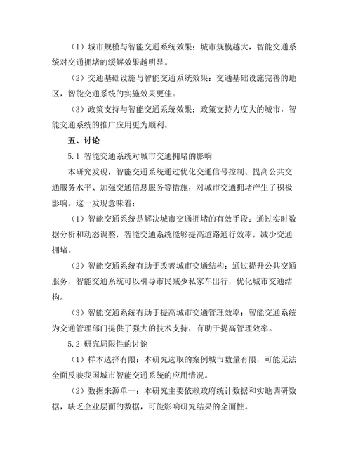 智能交通系统对城市交通拥堵的影响分析