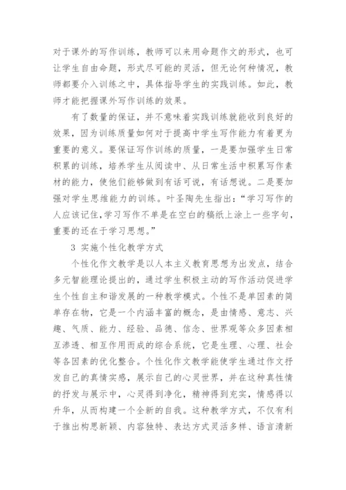 语文教学论文中学作文教学存在的问题与策略探究的内容.docx