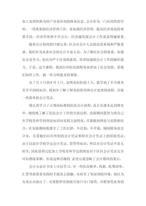 会计专业社会实践报告.docx