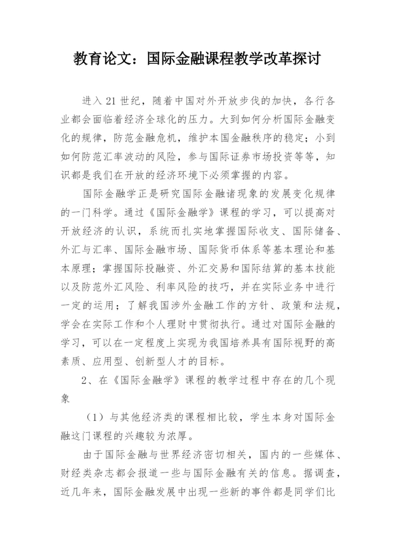 教育论文：国际金融课程教学改革探讨.docx