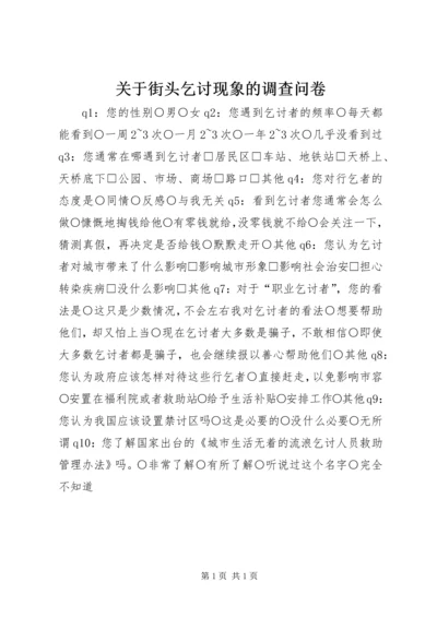 关于街头乞讨现象的调查问卷.docx