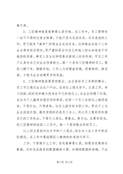 读《工匠精神敬业兴企,匠心筑梦》有感5篇.docx