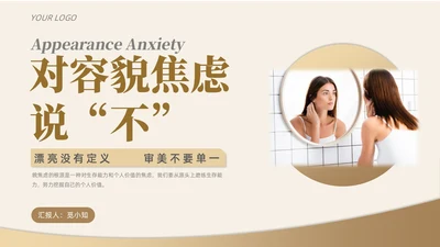 简约实拍风商务风对容貌焦虑说不女性演讲PPT课件