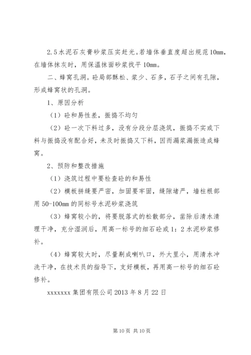 抹灰工程平整度及垂直度超标整改方案及计划.docx