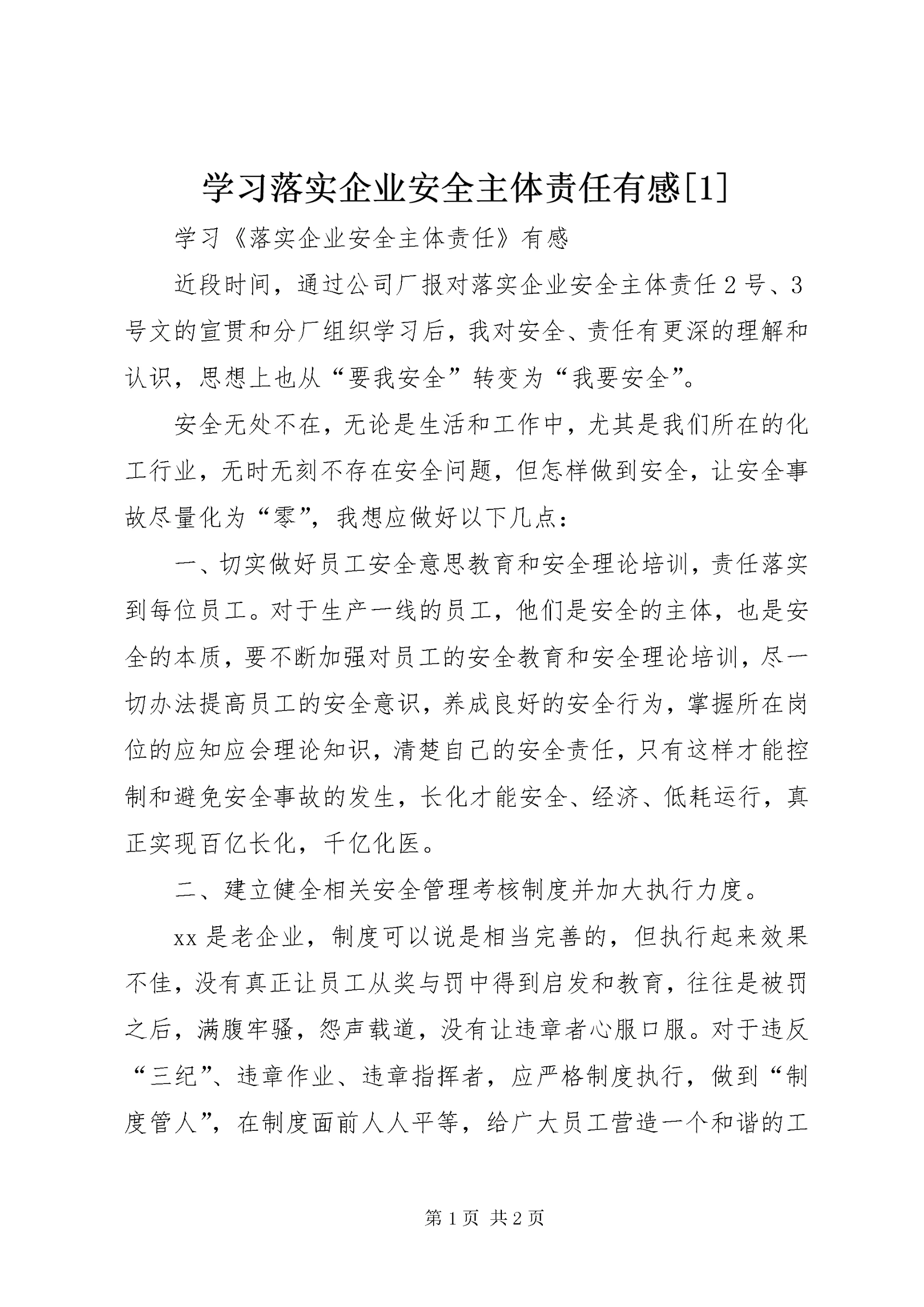 学习落实企业安全主体责任有感[1].docx