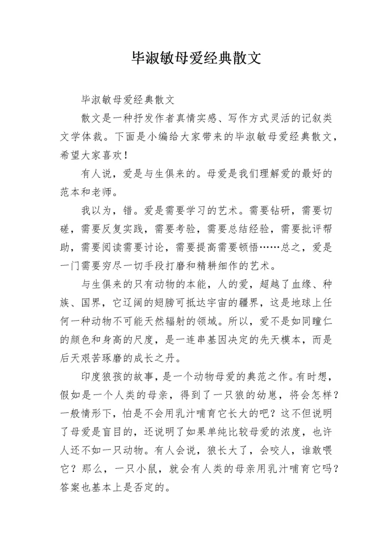 毕淑敏母爱经典散文.docx