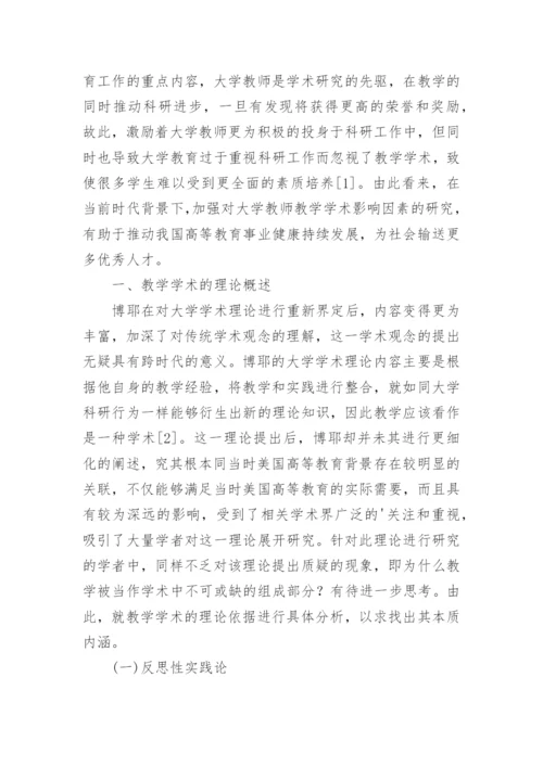 高校英语教师教学学术影响因素探讨论文.docx