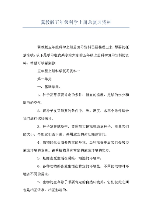 冀教版五年级科学上册总复习资料