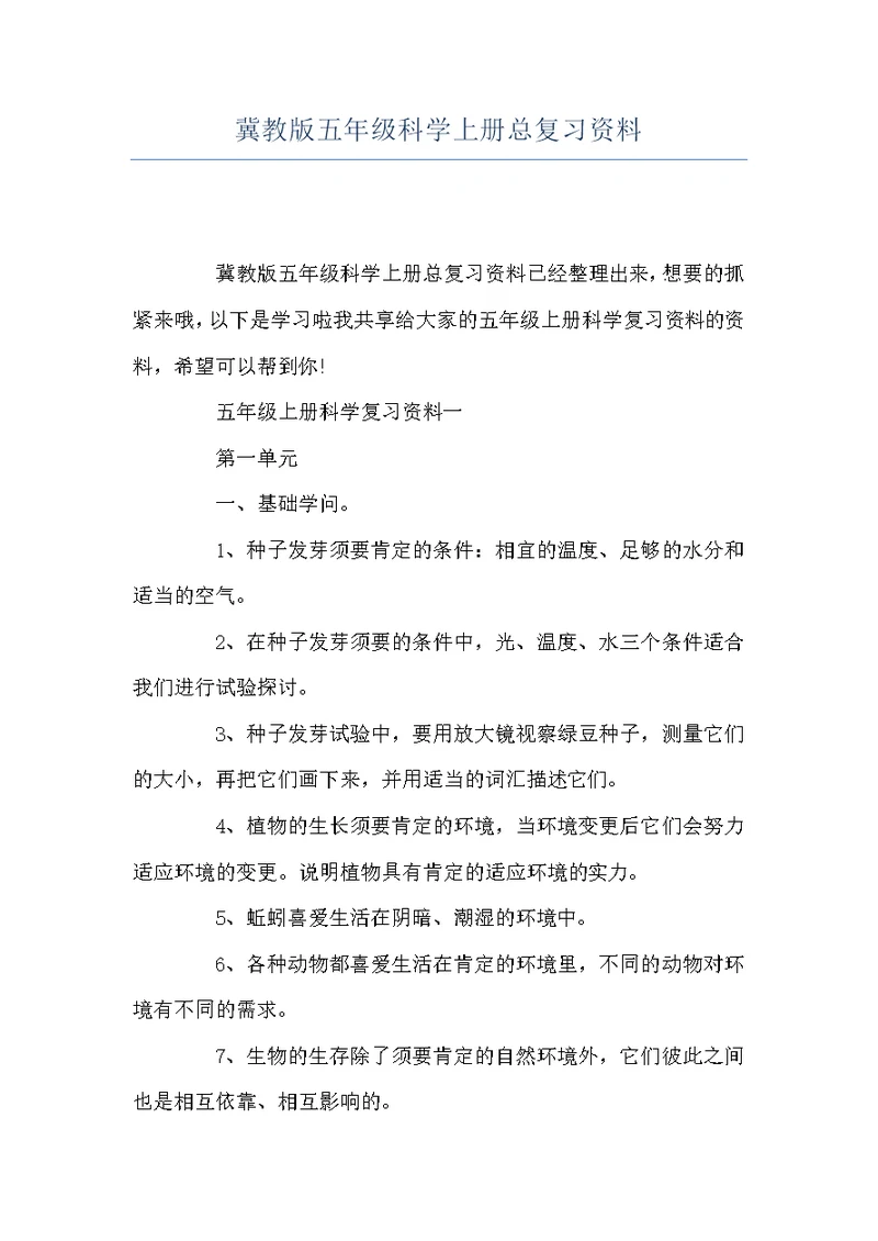 冀教版五年级科学上册总复习资料