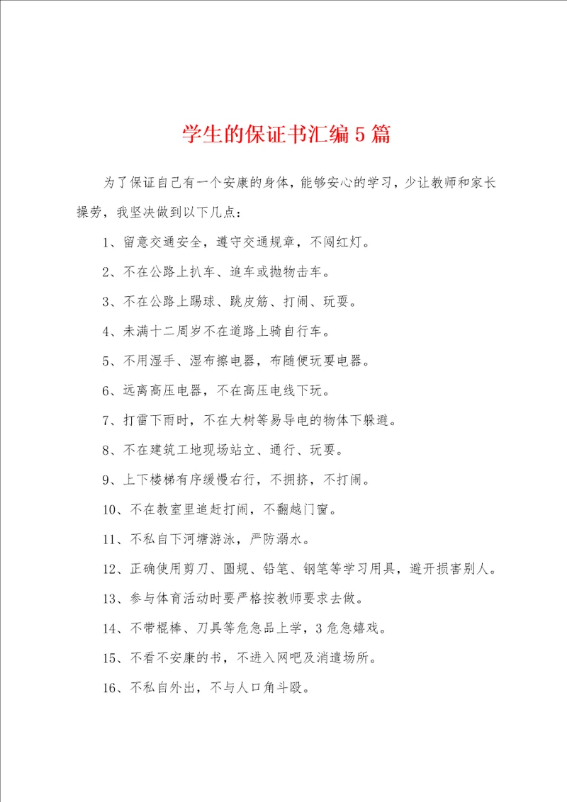 学生的保证书汇编5篇