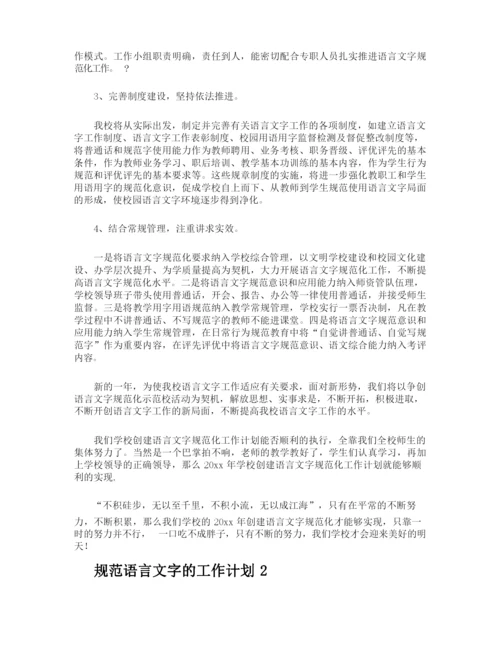 规范语言文字的工作计划.docx