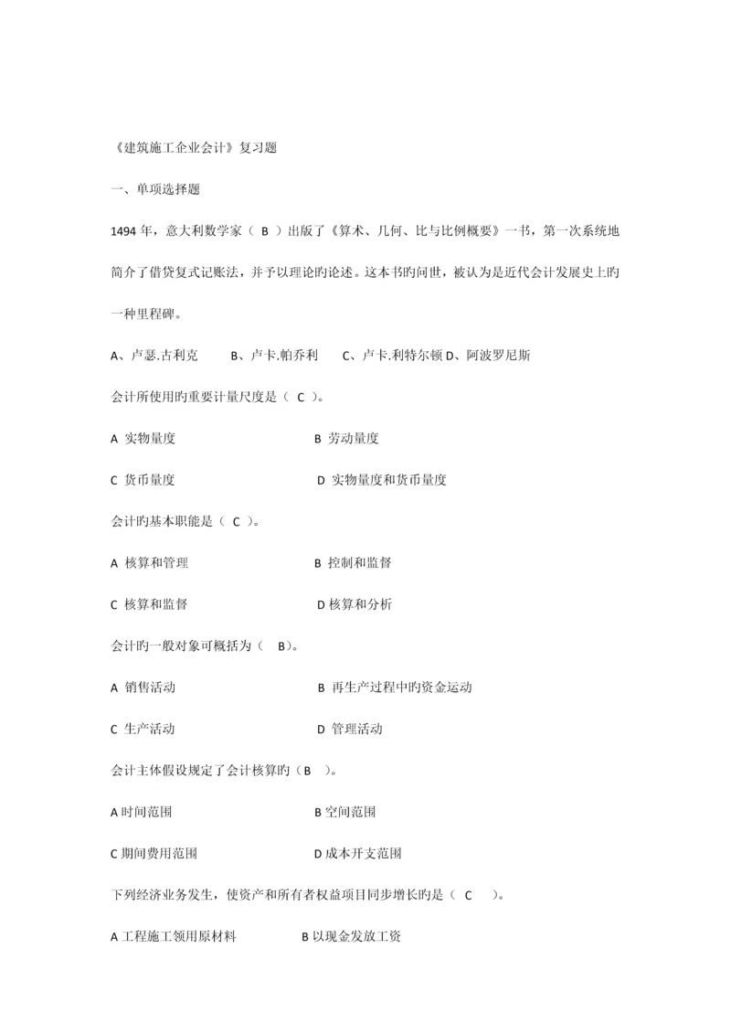 建筑施工企业会计复习题含答案.docx