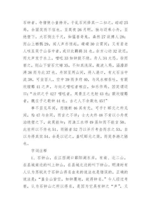 《石钟山记》苏轼文言文原文注释翻译_1.docx