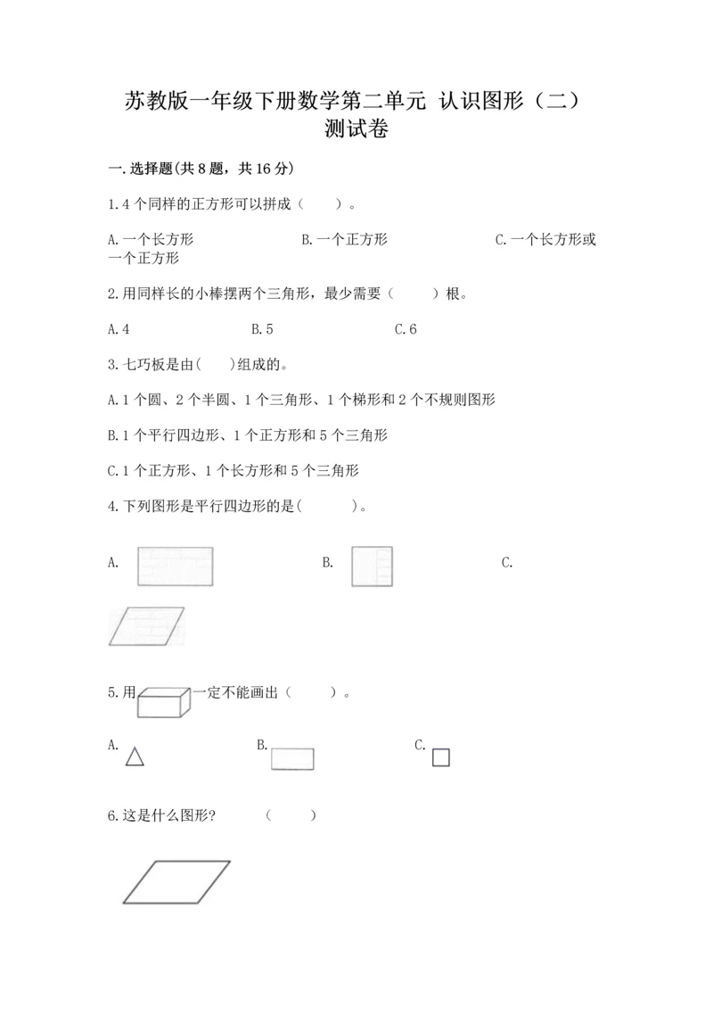 苏教版一年级下册数学第二单元 认识图形（二） 测试卷带答案（轻巧夺冠）.docx